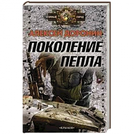 Книги, книга Поколение пепла заказать