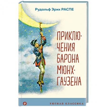 Сказки зарубежных писателей, книга Приключения барона Мюнхгаузена заказать