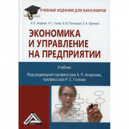 Экономика. Управление. Бизнес, книга Экономика и управление на предприятии. Учебник заказать