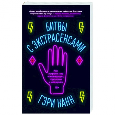 Эзотерика. Оккультизм, книга Битвы с экстрасенсами. Как устроен мир ясновидящих заказать