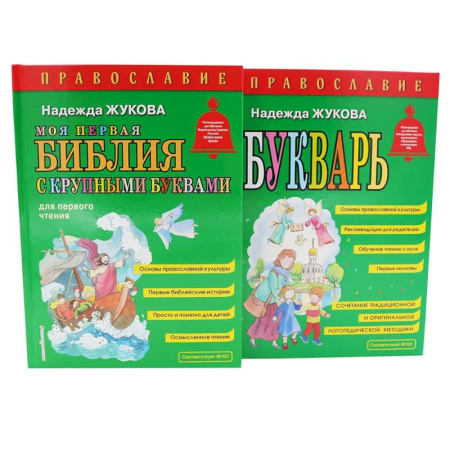 Религиозная литература для детей, книга Моя первая Библия + Православие заказать