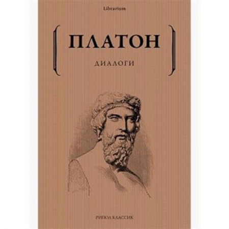 Избранные философские труды и речи, книга Диалоги заказать