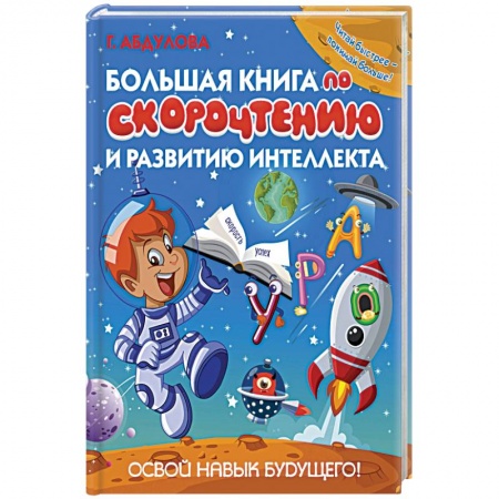 Этикет. Внешность.Гигиена. Личная безопасность, книга Большая книга по скорочтению и развитию интеллекта заказать