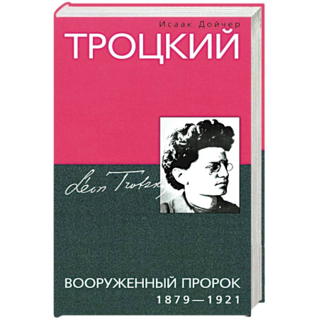 Мемуары, биографии исторических личностей, книга Троцкий. Вооруженный пророк. 1879—1921 гг. заказать
