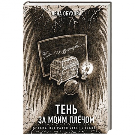 Русская фантастика, книга Тень за моим плечом заказать