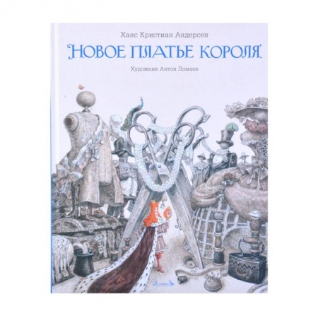 Сказки зарубежных писателей, книга Книга Новое платье короля заказать