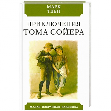 Зарубежная современная проза, книга Приключения Тома Сойера заказать