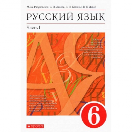 Русский язык, книга Русский язык. 6 класс. Учебник. В 2-х частях. Часть 1. ФГОС заказать