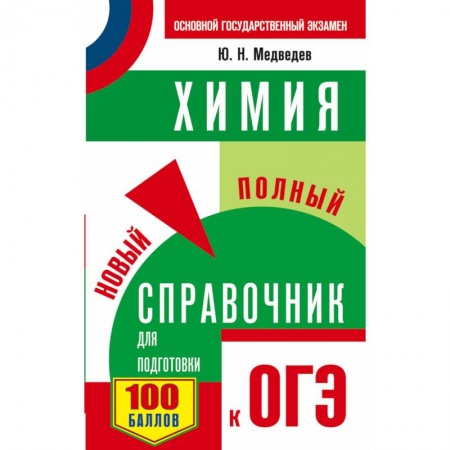 Химия, книга ОГЭ. Химия. Новый полный справочник для подготовки к ОГЭ заказать