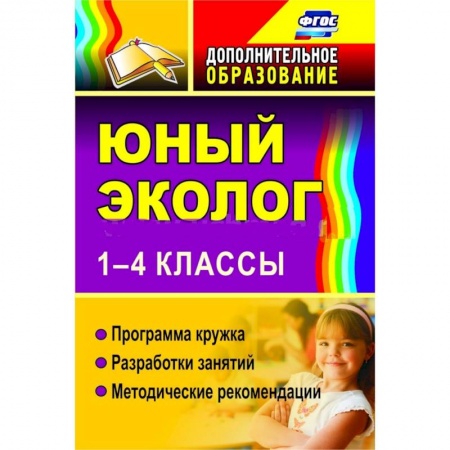 Книги, книга Юный эколог. 1-4 классы. Программа кружка, разработки занятий, методические рекомендации заказать