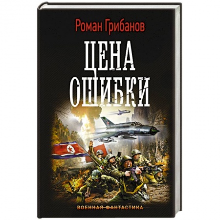 Боевая фантастика, книга Цена ошибки заказать