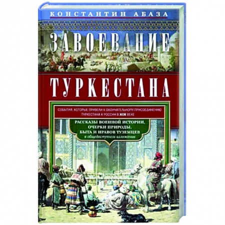 Россия в XIX - начале XX вв., книга Завоевание Туркестана. Рассказы военной истории заказать