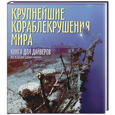 Новая и новейшая история, книга Крупнейшие кораблекрушения мира. Книга для дайверов заказать