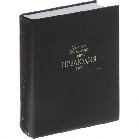 Зарубежная поэзия, книга Прелюдия заказать