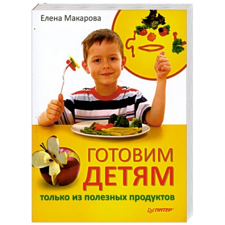 Книги, книга Готовим детям только из полезных продуктов заказать