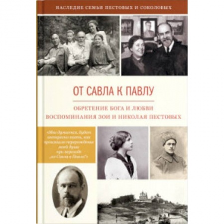 Книги, книга От Савла к Павлу. Обретение Бога и любви. Воспоминания Зои и Николая Пестовых заказать