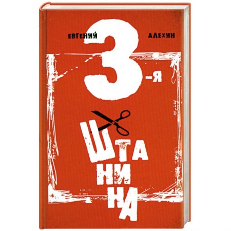 Книги, книга Третья штанина заказать