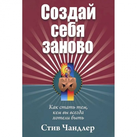 Книги, книга Создай себя заново заказать