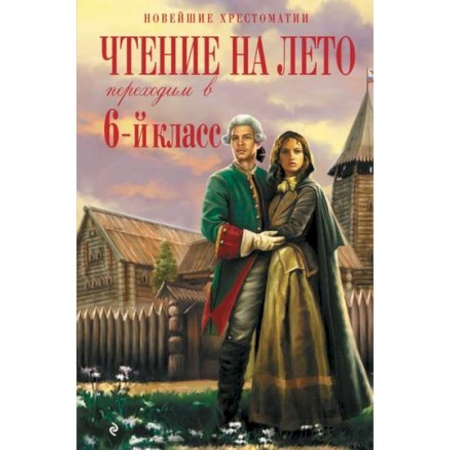 Отечественная литература для детей, книга Чтение на лето. Переходим в 6-й класс. заказать