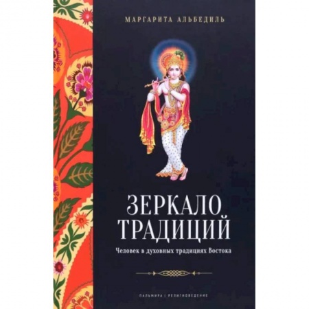 Религии мира, книга Зеркало традиций. Человек в духовных традициях Востока заказать