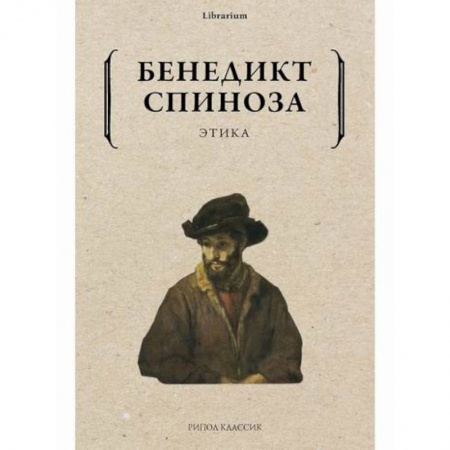 Этика, книга Этика заказать