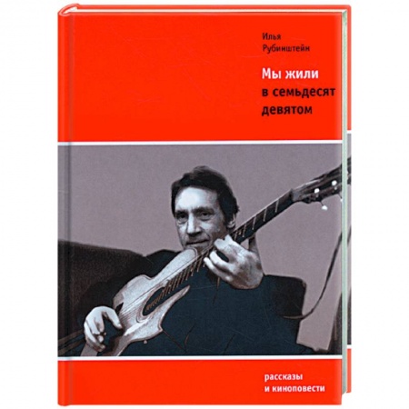 Книги, книга Мы жили в семьдесят девятом заказать