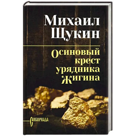 Исторический роман, книга Осиновый крест урядника Жигина заказать