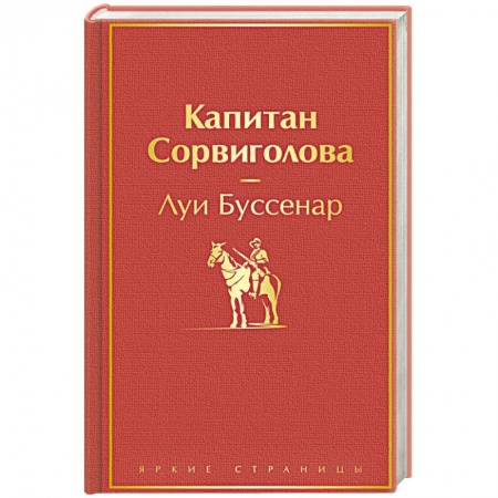 Зарубежная классика, книга Капитан Сорвиголова заказать