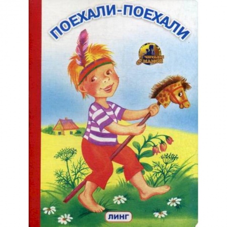 Книги для самых маленьких (0-3 года), книга Поехали-поехали заказать