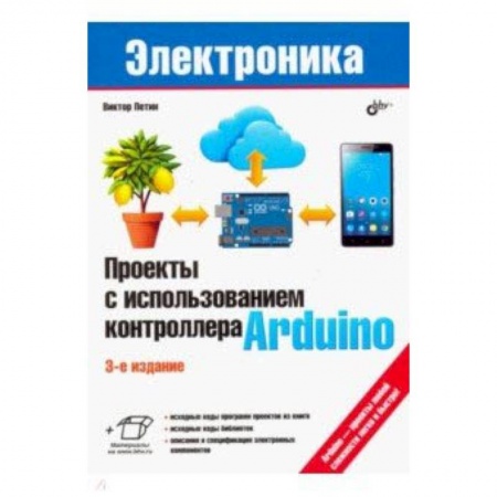 Прочие языки программирования, книга Проекты с использованием контроллера Arduino заказать