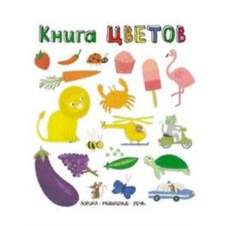 Знакомство с миром, развитие малыша, книга Книга цветов. Слова в картинках заказать
