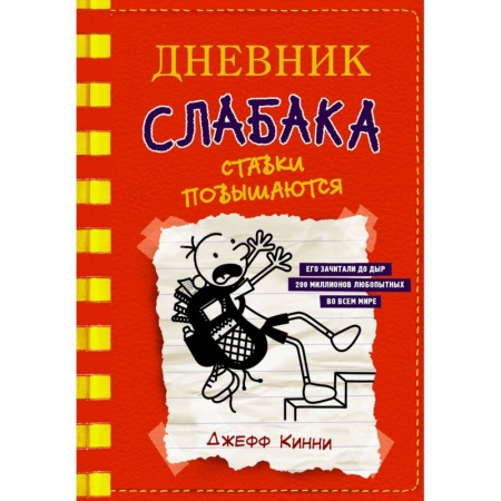 Книги, книга Дневник слабака-11. Ставки повышаются заказать