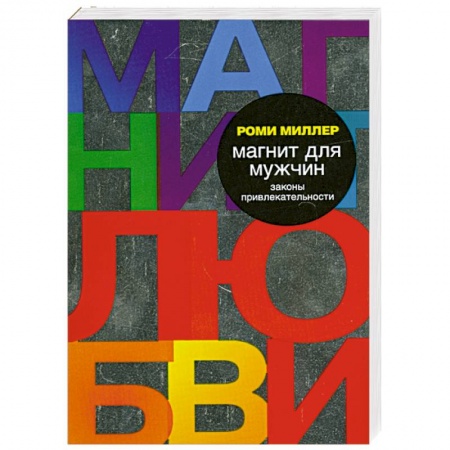 Книги, книга Магнит для мужчин. Законы привлекательности заказать