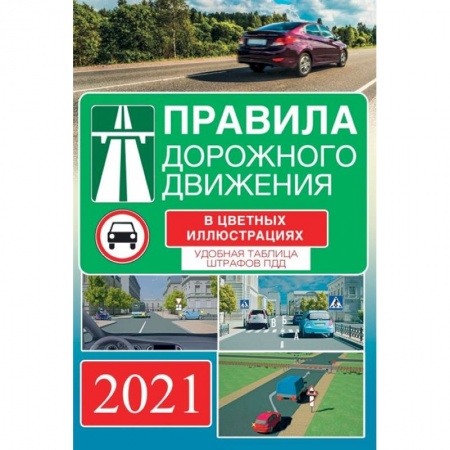 ПДД. КоАП, книга Правила дорожного движения на 2022 год в цветных иллюстрациях. Удобная таблица штрафов ПДД заказать