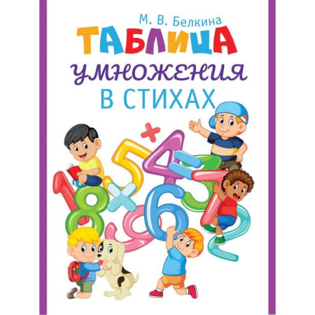 Математика. Алгебра. Геометрия, книга Таблица умножения в стихах заказать