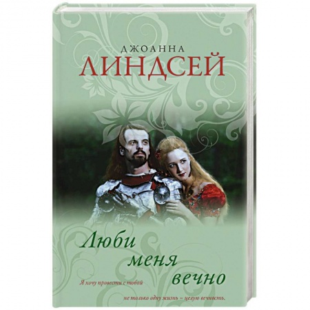 Исторический любовный роман, книга Люби меня вечно заказать