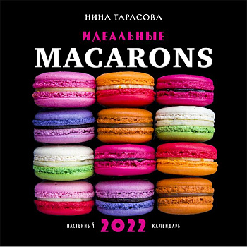 Идеальные macarons. Календарь настенный на 2022 год Идеальные macarons. Календарь настенный на 2022 год