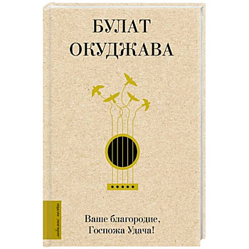 Ваше благородие, Госпожа Удача Ваше благородие, Госпожа Удача