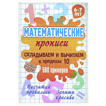 Математика. Алгебра. Геометрия, книга Складываем и вычитаем в пределах 10 заказать