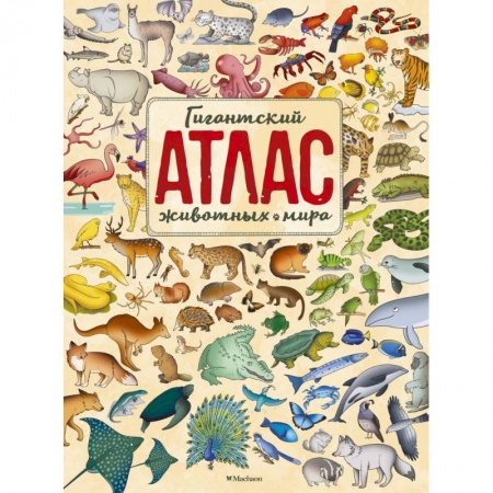 Атласы и карты, книга Гигантский атлас животных мира заказать