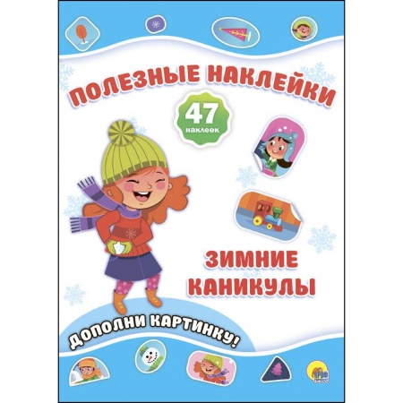 Книжки с наклейками, книга Полезные наклейки. Зимние каникулы заказать