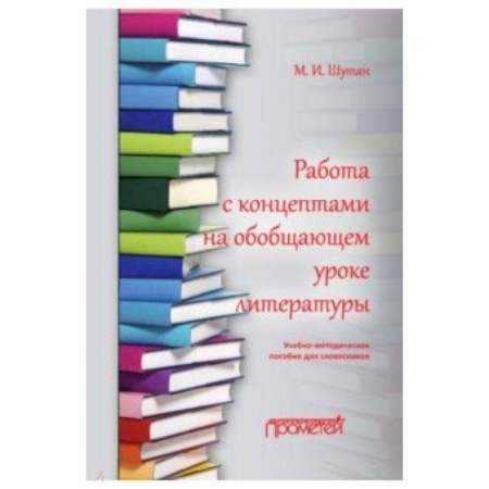 Литература, книга Работа с концептами на обобщающем уроке литературы заказать