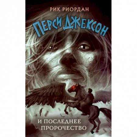 Мистика. Фантастика. Фэнтези, книга Перси Джексон и последнее пророчество заказать