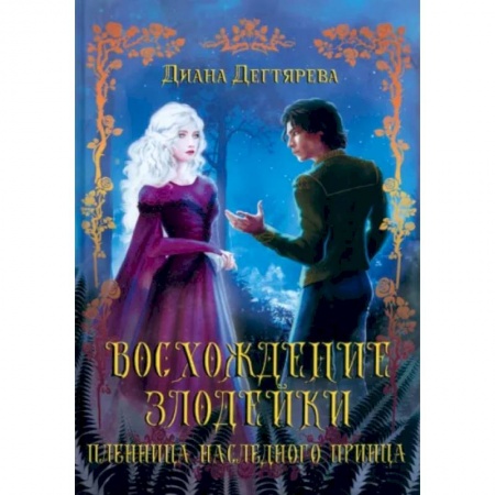 Русское фэнтези, книга Восхождение злодейки. Пленница наследного принца заказать