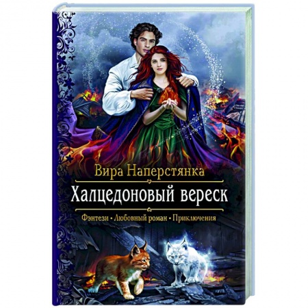 Русское фэнтези, книга Халцедоновый вереск заказать