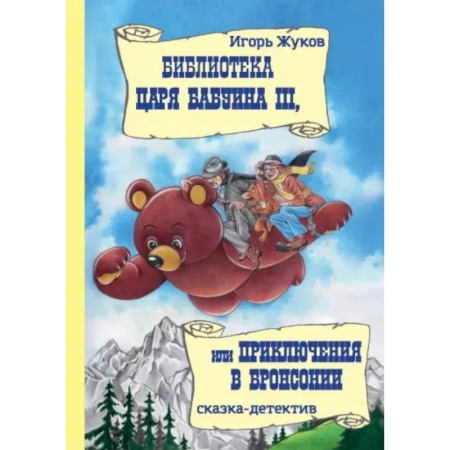 Сказки отечественных писателей, книга Библиотека царя Бабуина III, или Приключения в Бронсонии заказать