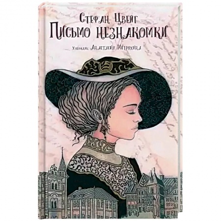 Зарубежная современная проза, книга Письмо незнакомки заказать