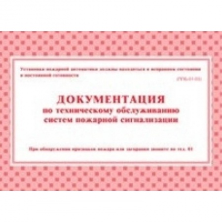 Книги, книга Документация по техническому обслуживанию систем пожарной сигнализации заказать