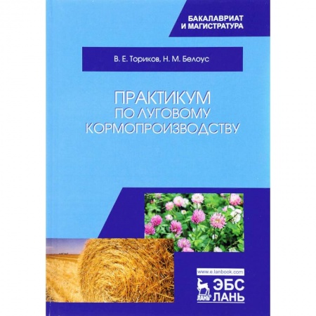 Сельское хозяйство. Лесное хозяйство. Растениеводство, книга Практикум по луговому кормопроизводству. Учебное пособие заказать