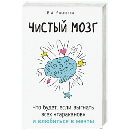 Психоанализ, книга Чистый мозг. Что будет, если выгнать всех 'тараканов' и влюбиться в мечты заказать